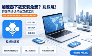 安卓加速器App全面解析：免费Android加速器使用技巧与推荐